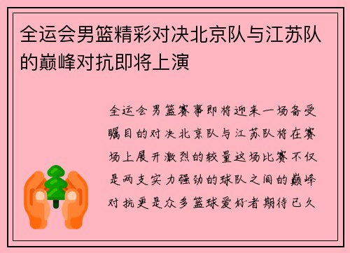 全运会男篮精彩对决北京队与江苏队的巅峰对抗即将上演