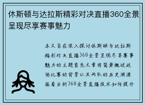 休斯顿与达拉斯精彩对决直播360全景呈现尽享赛事魅力