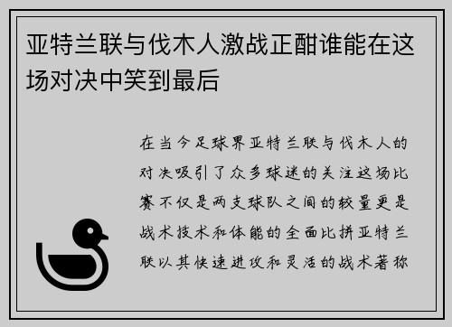 亚特兰联与伐木人激战正酣谁能在这场对决中笑到最后