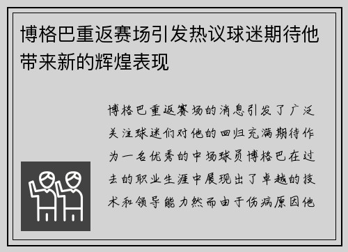 博格巴重返赛场引发热议球迷期待他带来新的辉煌表现