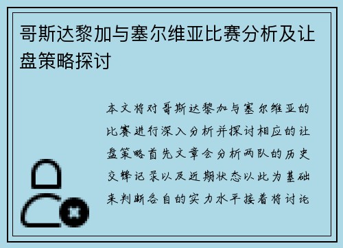 哥斯达黎加与塞尔维亚比赛分析及让盘策略探讨