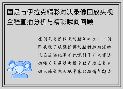 国足与伊拉克精彩对决录像回放央视全程直播分析与精彩瞬间回顾