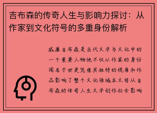 吉布森的传奇人生与影响力探讨：从作家到文化符号的多重身份解析