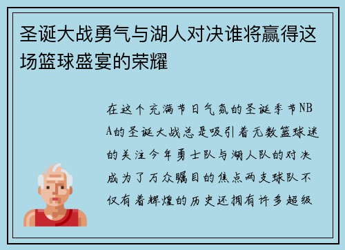 圣诞大战勇气与湖人对决谁将赢得这场篮球盛宴的荣耀