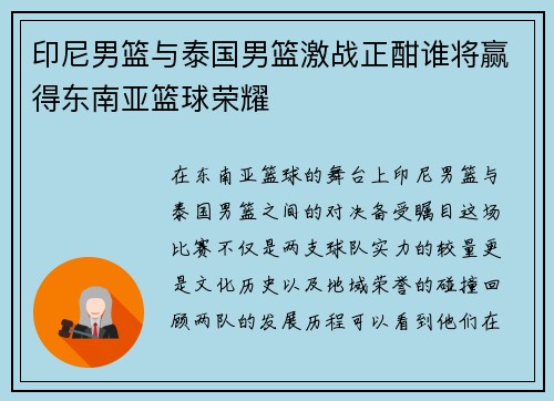 印尼男篮与泰国男篮激战正酣谁将赢得东南亚篮球荣耀