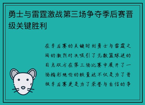 勇士与雷霆激战第三场争夺季后赛晋级关键胜利