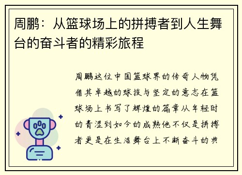 周鹏：从篮球场上的拼搏者到人生舞台的奋斗者的精彩旅程