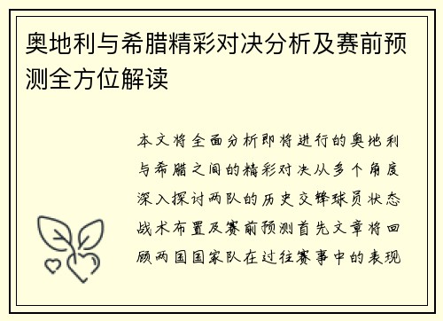 奥地利与希腊精彩对决分析及赛前预测全方位解读