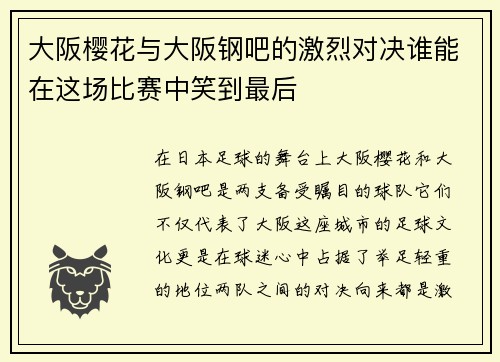 大阪樱花与大阪钢吧的激烈对决谁能在这场比赛中笑到最后