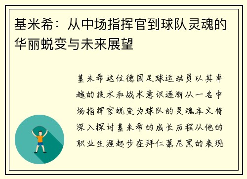 基米希：从中场指挥官到球队灵魂的华丽蜕变与未来展望