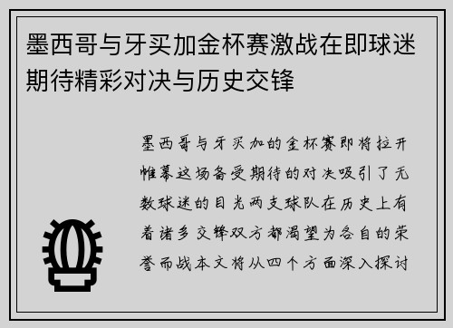墨西哥与牙买加金杯赛激战在即球迷期待精彩对决与历史交锋