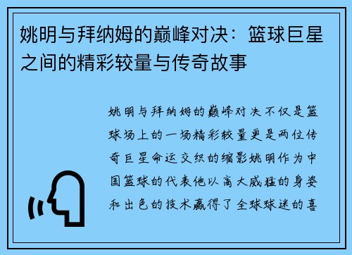 姚明与拜纳姆的巅峰对决：篮球巨星之间的精彩较量与传奇故事