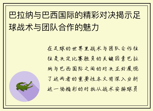巴拉纳与巴西国际的精彩对决揭示足球战术与团队合作的魅力