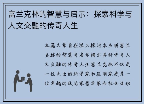 富兰克林的智慧与启示：探索科学与人文交融的传奇人生