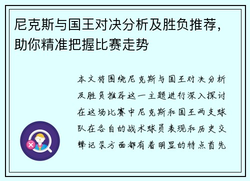 尼克斯与国王对决分析及胜负推荐，助你精准把握比赛走势