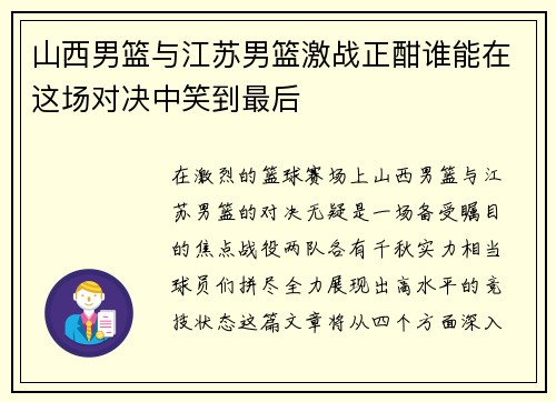 山西男篮与江苏男篮激战正酣谁能在这场对决中笑到最后