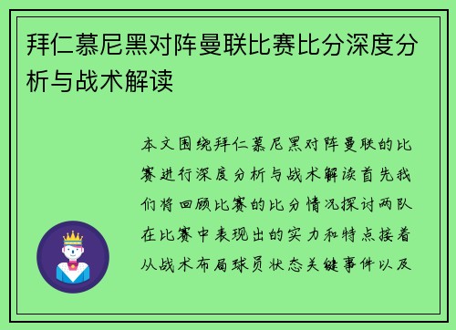 拜仁慕尼黑对阵曼联比赛比分深度分析与战术解读