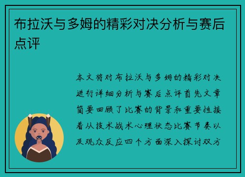 布拉沃与多姆的精彩对决分析与赛后点评