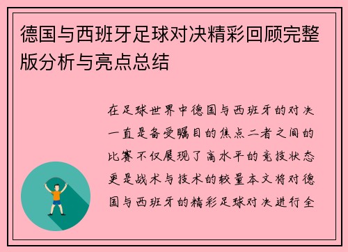 德国与西班牙足球对决精彩回顾完整版分析与亮点总结