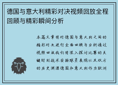 德国与意大利精彩对决视频回放全程回顾与精彩瞬间分析