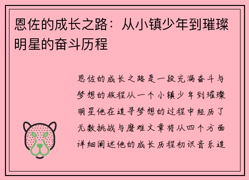 恩佐的成长之路：从小镇少年到璀璨明星的奋斗历程