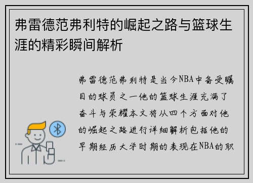 弗雷德范弗利特的崛起之路与篮球生涯的精彩瞬间解析