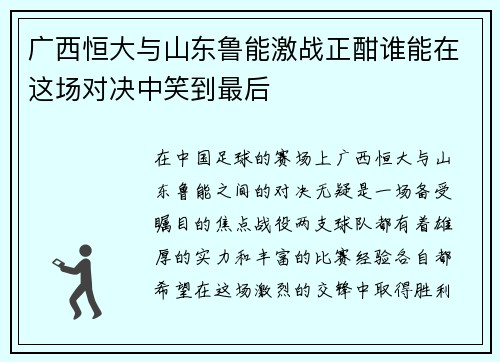 广西恒大与山东鲁能激战正酣谁能在这场对决中笑到最后
