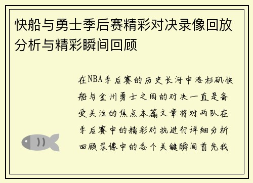 快船与勇士季后赛精彩对决录像回放分析与精彩瞬间回顾