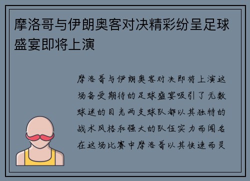 摩洛哥与伊朗奥客对决精彩纷呈足球盛宴即将上演