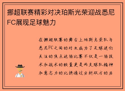 挪超联赛精彩对决珀斯光荣迎战悉尼FC展现足球魅力