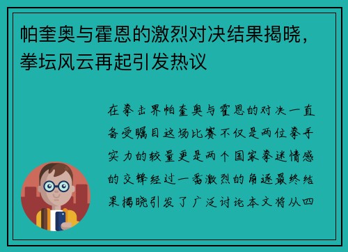 帕奎奥与霍恩的激烈对决结果揭晓，拳坛风云再起引发热议