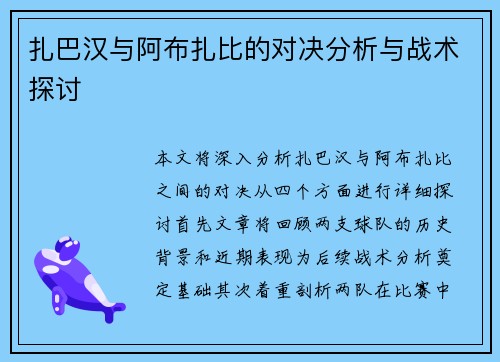 扎巴汉与阿布扎比的对决分析与战术探讨