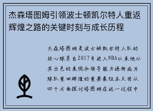 杰森塔图姆引领波士顿凯尔特人重返辉煌之路的关键时刻与成长历程
