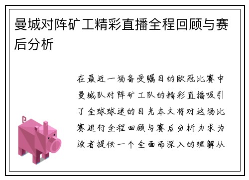曼城对阵矿工精彩直播全程回顾与赛后分析