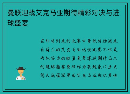 曼联迎战艾克马亚期待精彩对决与进球盛宴
