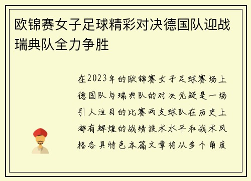 欧锦赛女子足球精彩对决德国队迎战瑞典队全力争胜