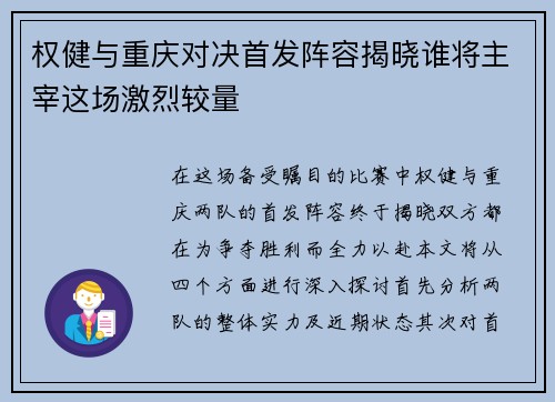 权健与重庆对决首发阵容揭晓谁将主宰这场激烈较量