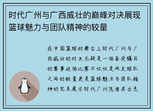 时代广州与广西威壮的巅峰对决展现篮球魅力与团队精神的较量