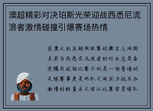 澳超精彩对决珀斯光荣迎战西悉尼流浪者激情碰撞引爆赛场热情