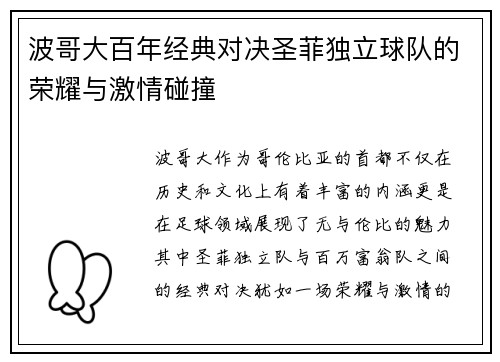 波哥大百年经典对决圣菲独立球队的荣耀与激情碰撞