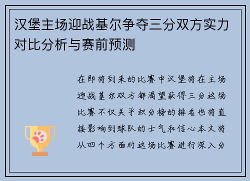 汉堡主场迎战基尔争夺三分双方实力对比分析与赛前预测