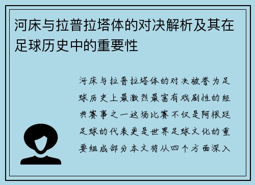 河床与拉普拉塔体的对决解析及其在足球历史中的重要性