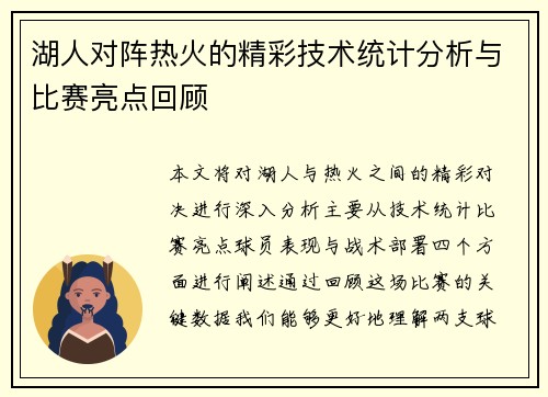 湖人对阵热火的精彩技术统计分析与比赛亮点回顾