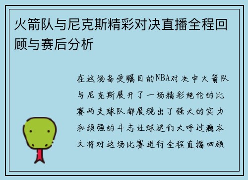 火箭队与尼克斯精彩对决直播全程回顾与赛后分析