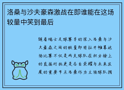 洛桑与沙夫豪森激战在即谁能在这场较量中笑到最后