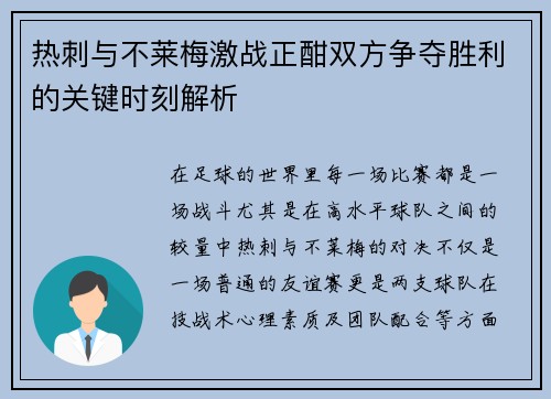 热刺与不莱梅激战正酣双方争夺胜利的关键时刻解析