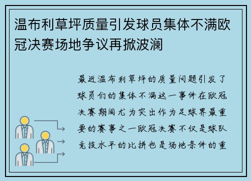 温布利草坪质量引发球员集体不满欧冠决赛场地争议再掀波澜