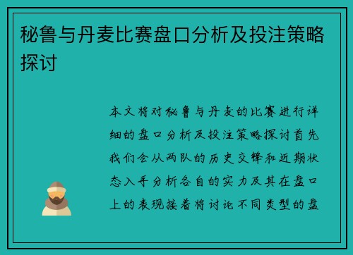 秘鲁与丹麦比赛盘口分析及投注策略探讨