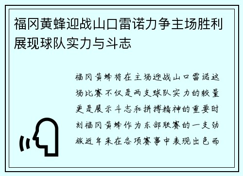 福冈黄蜂迎战山口雷诺力争主场胜利展现球队实力与斗志