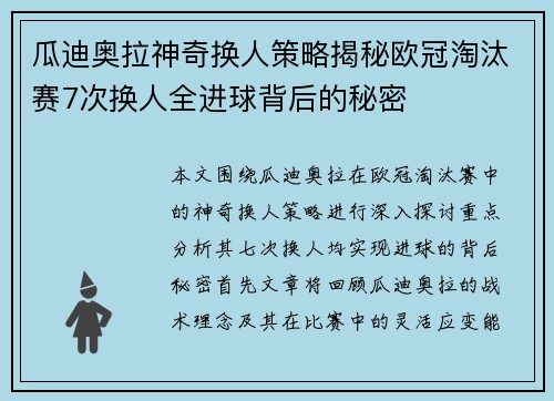 瓜迪奥拉神奇换人策略揭秘欧冠淘汰赛7次换人全进球背后的秘密